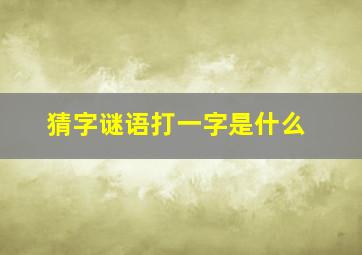 猜字谜语打一字是什么