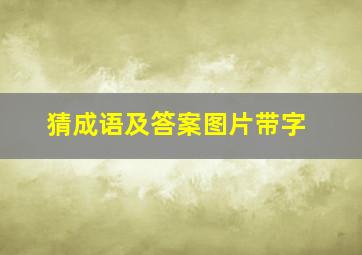 猜成语及答案图片带字