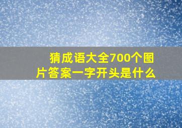 猜成语大全700个图片答案一字开头是什么