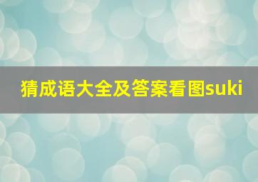 猜成语大全及答案看图suki