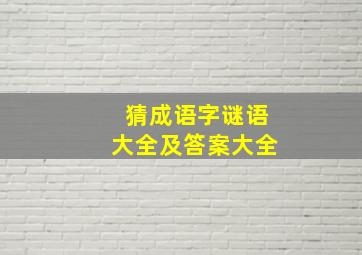 猜成语字谜语大全及答案大全