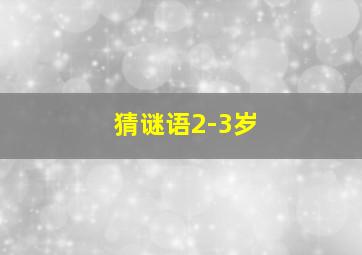 猜谜语2-3岁