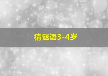 猜谜语3-4岁