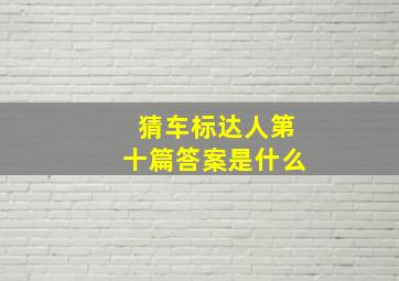 猜车标达人第十篇答案是什么