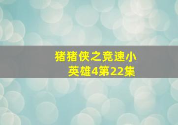 猪猪侠之竞速小英雄4第22集