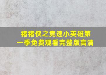 猪猪侠之竞速小英雄第一季免费观看完整版高清