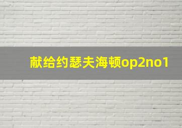 献给约瑟夫海顿op2no1