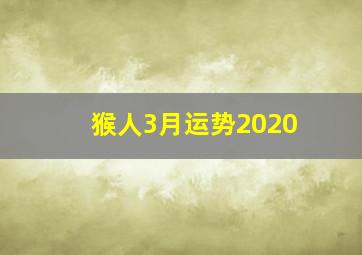 猴人3月运势2020