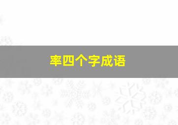 率四个字成语