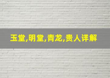 玉堂,明堂,青龙,贵人详解