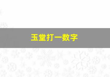 玉堂打一数字