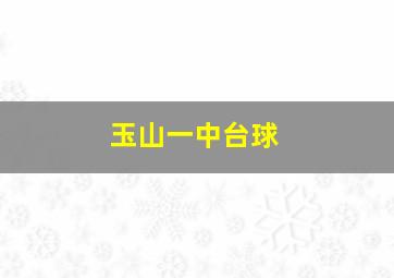 玉山一中台球