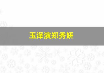 玉泽演郑秀妍