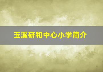 玉溪研和中心小学简介