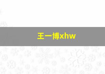 王一博xhw