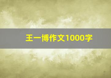 王一博作文1000字