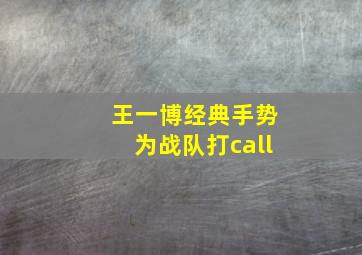 王一博经典手势为战队打call