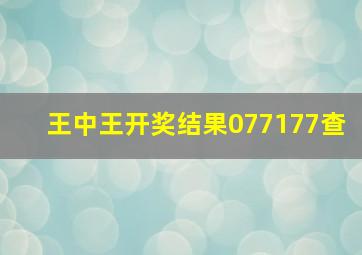 王中王开奖结果077177查