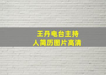 王丹电台主持人简历图片高清