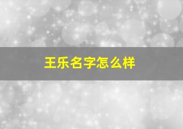 王乐名字怎么样