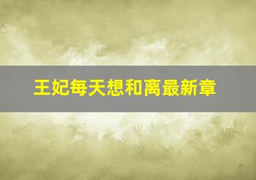 王妃每天想和离最新章