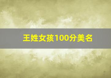 王姓女孩100分美名