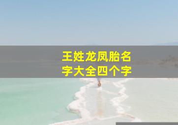 王姓龙凤胎名字大全四个字