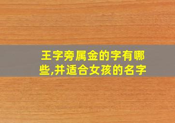 王字旁属金的字有哪些,并适合女孩的名字