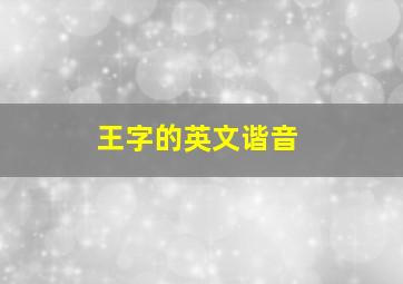 王字的英文谐音