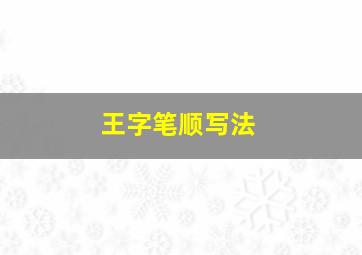 王字笔顺写法