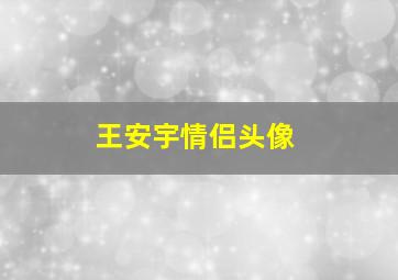 王安宇情侣头像