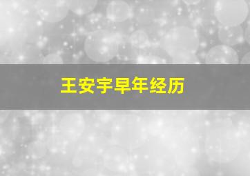 王安宇早年经历