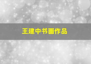 王建中书画作品