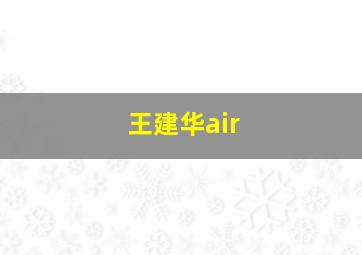 王建华air