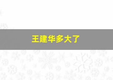 王建华多大了