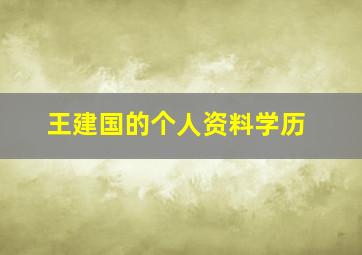 王建国的个人资料学历