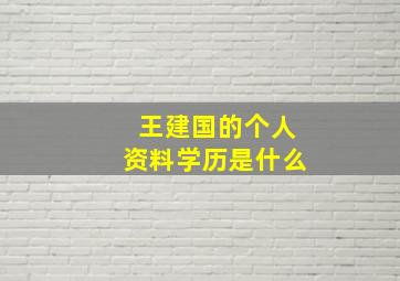 王建国的个人资料学历是什么