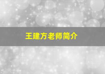 王建方老师简介