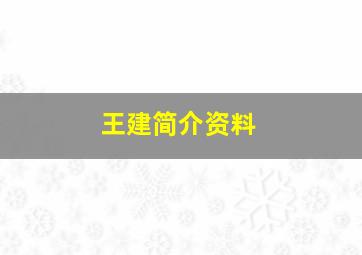 王建简介资料