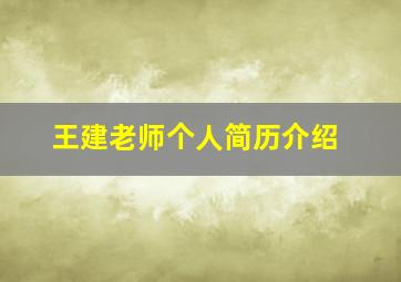 王建老师个人简历介绍