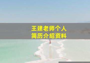 王建老师个人简历介绍资料