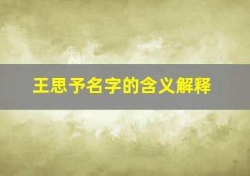 王思予名字的含义解释