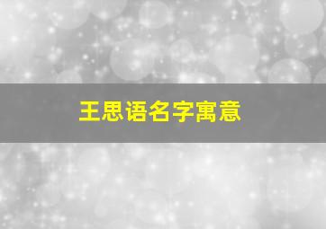 王思语名字寓意