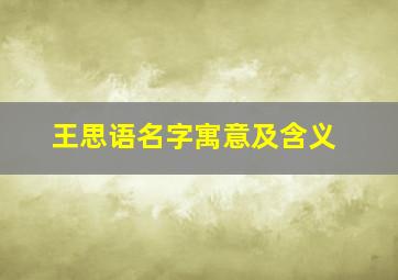 王思语名字寓意及含义