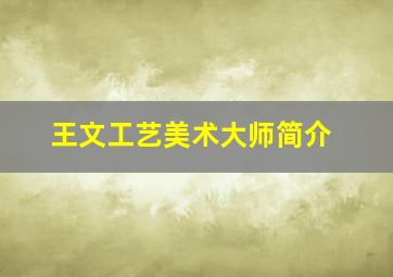 王文工艺美术大师简介