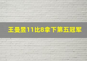 王曼昱11比8拿下第五冠军