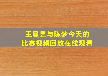 王曼昱与陈梦今天的比赛视频回放在线观看