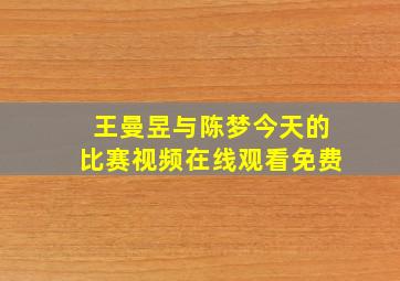 王曼昱与陈梦今天的比赛视频在线观看免费