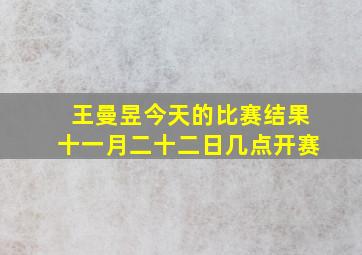 王曼昱今天的比赛结果十一月二十二日几点开赛