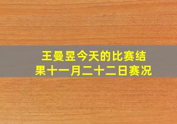 王曼昱今天的比赛结果十一月二十二日赛况